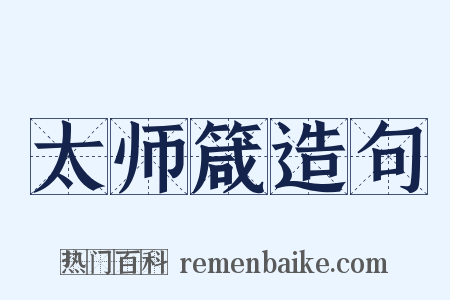 太师箴造句是什么意思的图片